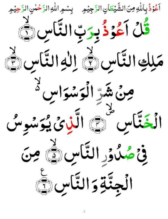 Surah Al Nas in Arabic