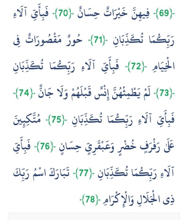 Rahman Surah Ayat 71-78